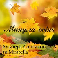Альберт Салтиков