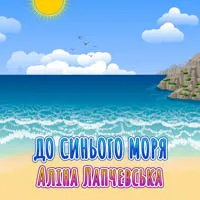 Аліна Лапчевська