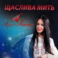 Алла Івашина