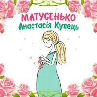 Анастасія Купець