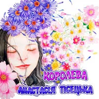 Анастасія Тісецька