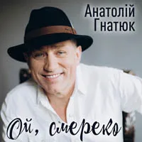 Анатолій Гнатюк