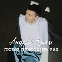 Андрій Князь