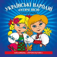 Ансамбль Проміньчик