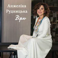 Анжеліка Рудницька