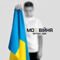 Артем Лоик