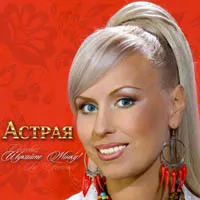 Астрая