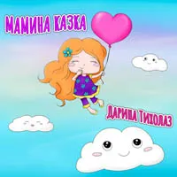 Дарина Тихолаз