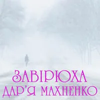 Дар'я Махненко