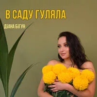 Діана Бігун