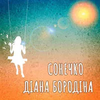 Діана Бородіна