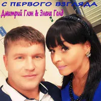 Дмитрий Глэн