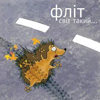 Флит