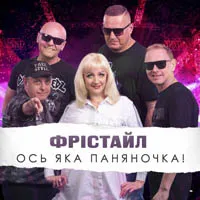 ФРІСТАЙЛ