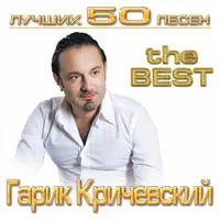 Гарик Кричевский