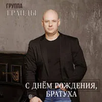 группа Гранды
