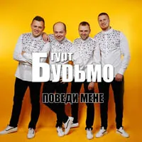 Гурт 'Будьмо'