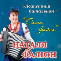гурт Лісапетний батальйон