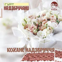 Гурт 'Надзбручани'