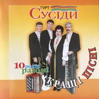 Гурт 'Сусіди'