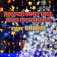 гурт Вишня