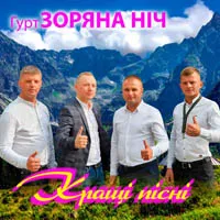 Гурт Зоряна ніч