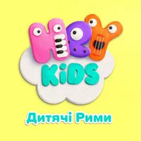 Heykids Дитячі Рими