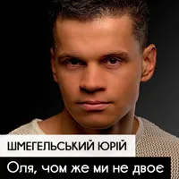 Юрій Шмегельський
