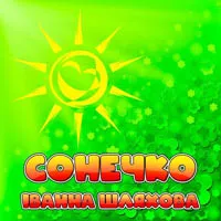 Іванна Шляхова