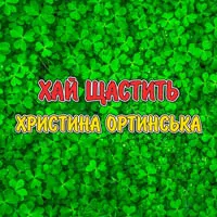 Христина Ортинська