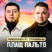 ЛАСКАВИЙ ТРАВЕНЬ