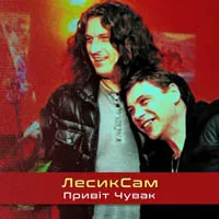 Лесик Сам