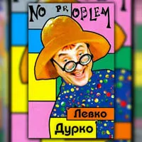 Левко Дурко