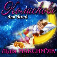 Лідія Максим'як