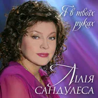 Лілія Сандулеса