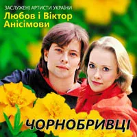 Любов Анісімова