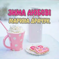 Марина Драчук