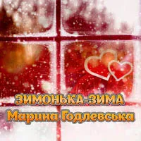 Марина Годлевська