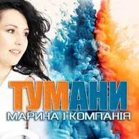 Марина і Компанія