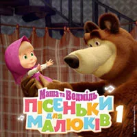 Маша та Ведмідь