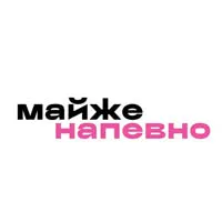 майже напевно