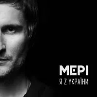 Мері