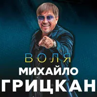 Михайло Грицкан