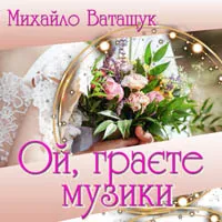 Михайло Ватащук