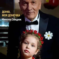 Микола Свидюк