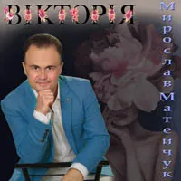 Мирослав Матейчук