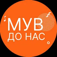 МУВ ДО НАС