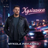Mykola Pavlenko