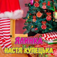 Настя Купецька
