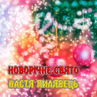 Настя Пилявець